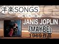 洋楽SONGS～僕らの一曲～【JANIS JOPLIN】「MAYBE」1969年作品＃JANISJOPLIN＃ジャニスジョプリン＃洋楽＃MAYBE＃ジャニスジョプリンMAYBE＃ロック＃SONGS