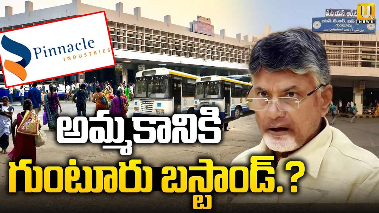 Guntur Bus Stand For Sale : అమ్మకానికి గుంటూరు బస్టాండ్.? | Guntur Bus Stand News | ITS UTV News