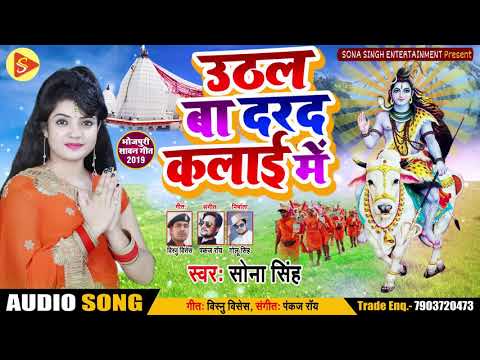 #Sona Singh का Superhit बोलबम Song - उठल बा दरद कलाई में - Superhit Bolbam SOng 2019