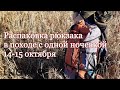 Распаковка рюкзака в двух дневнем осеннем походе с одной ночевкой