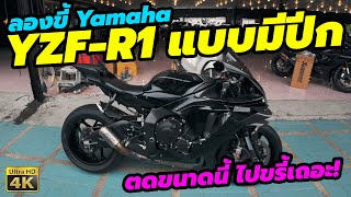 ลองขี่ Yamaha R1 ท่อ SC-Project ตดขนาดนี้ ไปขรี้เถอะ