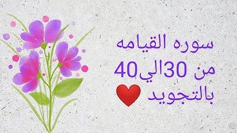 سوره القيامه من 30الي40 مكرره لتسهيل الحفظ و بالتجويد ❤️ بروايه حفص_Al-Qiyamah_Resurrection