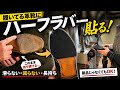 正直に言います。革靴にハーフラバー貼らない人、損してます