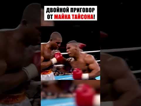 ДВОЙНОЙ ПРИГОВОР ОТ МАЙКА ТАЙСОНА. #shorts
