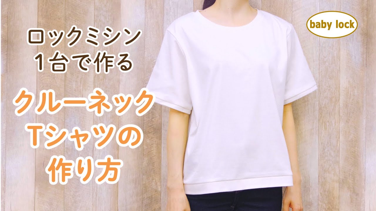 ロックミシン１台で作る クルーネックtシャツ の作り方 Youtube