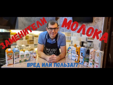 Не молоко/Безлактозное молоко/Заменители молока/Состав/Цены/Вред или польза!?