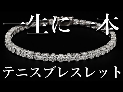 もう迷わない！あなたに似合うテニスブレスレットの見つけ方（ライブ