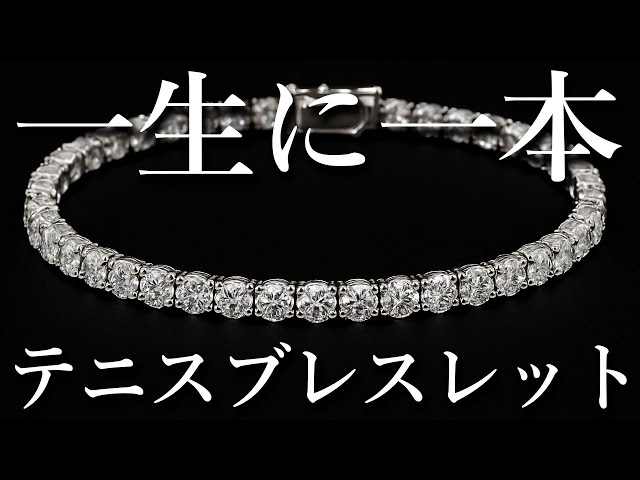 もう迷わない！あなたに似合うテニスブレスレットの見つけ方（ライブ