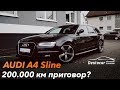 200.000 км приговор для AUDI A4 Sline?