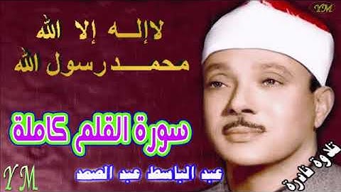 68  سورة القلم كاملة   الشيخ عبد الباسط عبد الصمد تلاوة نادرة