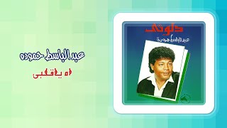 عبد الباسط حمودة - آه يا قلبى | Abd El Basset Hamouda - Ah Ya Alby