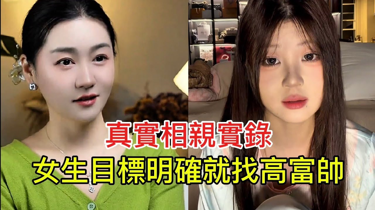 真實相親實錄 女生目標明確就找高富帥！