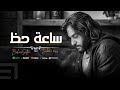 ساعة حظ بهاء سلطان مانتفوتش Bahaa Sultan Sa3a 7z Official Lyrics Video 2025 
