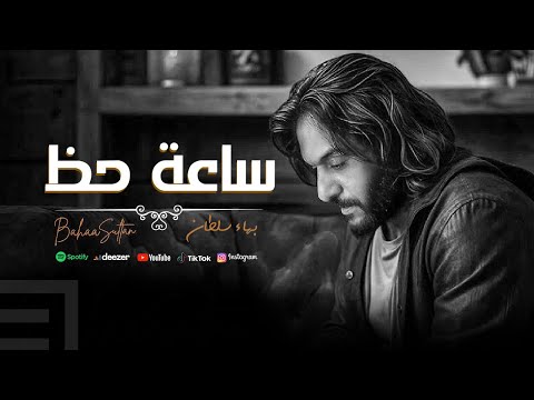 ساعة حظ بهاء سلطان مانتفوتش   3 7    2025