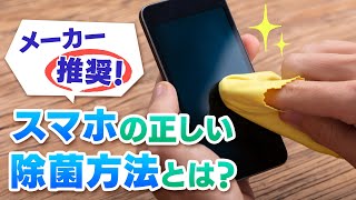 スマホやiPadの除菌方法は？ 消毒用アルコールティッシュはOK？ 正しい掃除の知識を解説