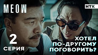 Пару Минут И Тебя Накроет! | Meow - 2 Серия [4K]