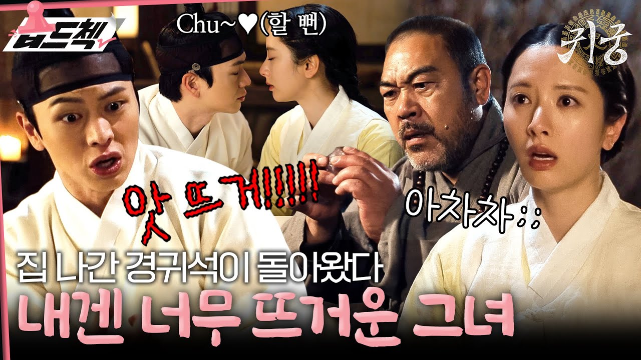 경귀석 니가 왜 거기서 나와…?💦 김지연과의 키스를 방해하는 경귀석의 등장에 당황한 육성재 #습드첵 #귀궁 #TheHauntedPalace #sbsdrama