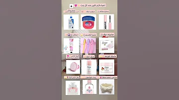 أساسيات النظافة الشخصية عند كل بنت جي جي يحضر في بلاصتك 
