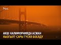 "Азаттыктын" жаңылыктары (10.09.2020-ж.)