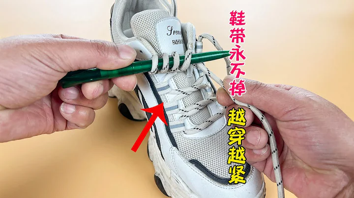 鞋带不再松的系法！一拉就行，简单好看，穿一年都不会散开，实用 Shoelace knot method - 天天要闻