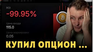 видео: Страшная ошибка новичков в опционах... картинка: Страшная ошибка новичков в опционах...