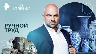 Ручной труд — Как устроен мир | РЕН ТВ | 22.05.2024