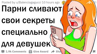 видео: Парни раскрывают секреты, о которых девушки не подозревают картинка: Парни раскрывают секреты, о которых девушки не подозревают