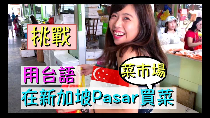 [新加坡日记]挑战！用破台语在新加坡菜市场买菜！能成功吗？ - 天天要闻