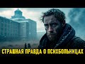 СЕКРЕТНЫЕ ТЮРЬМЫ НКВД: Что творилось в психбольницах для врагов народа