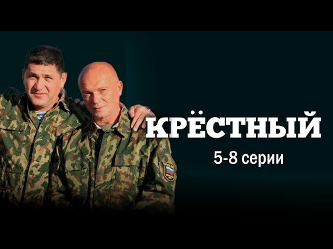 Крёстный - 5-8 Серии