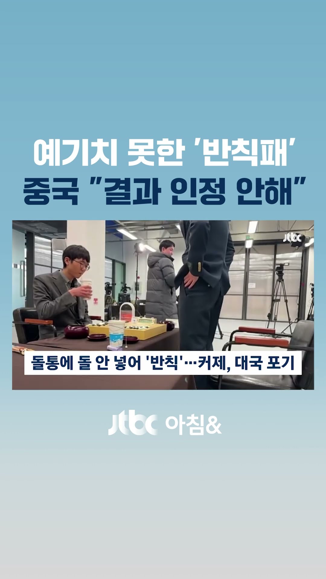 돌통에 돌 안 넣어 '반칙'…커제, 일어나 항의 후 '대국 포기' #JTBC #Shorts