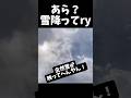 あら?雪降ってるじゃない!寒いと思ったわぁ^〜♨️ #shorts #雪観測