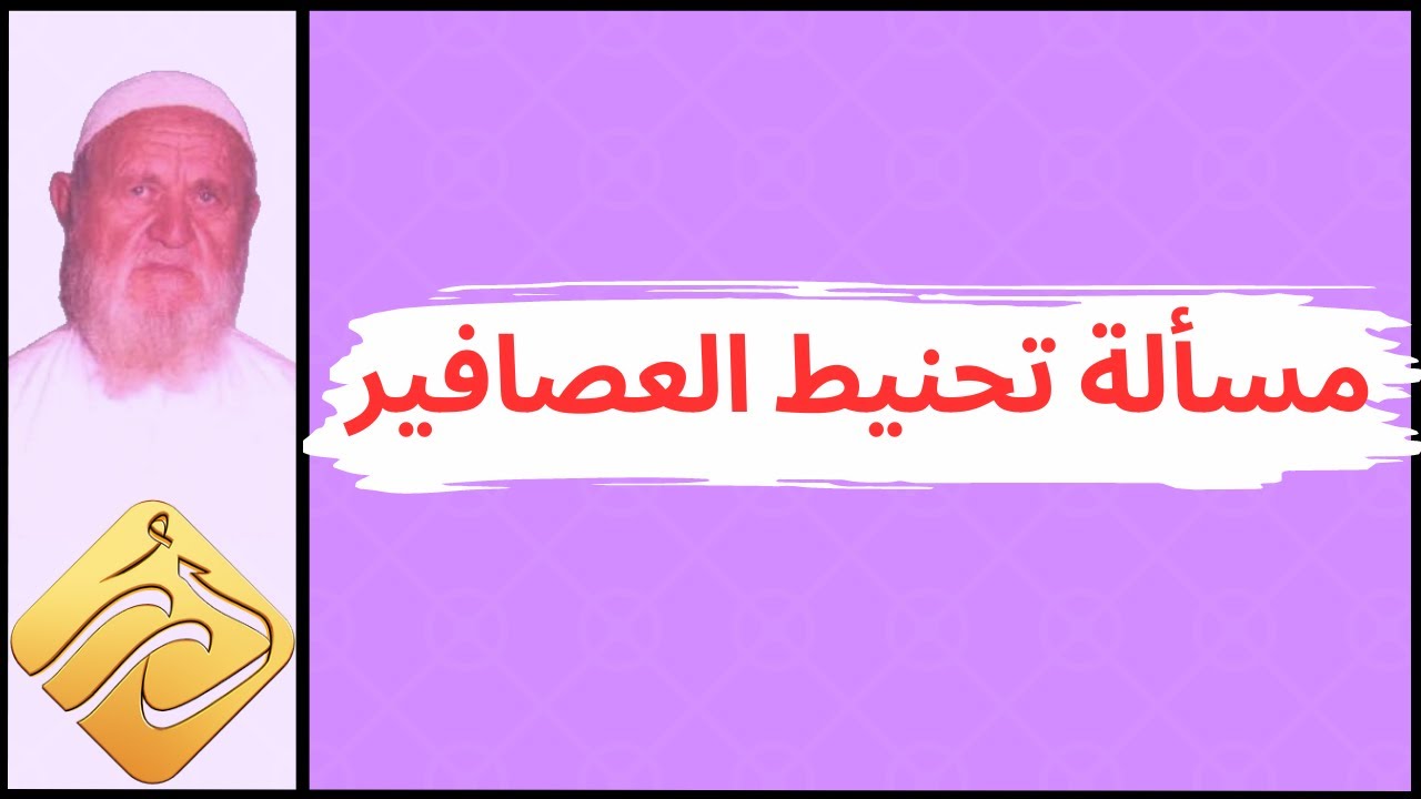 الشيخ الألباني مسألة تحنيط العصافير