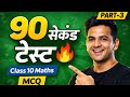 Class 10 Maths | 5 सवाल – 90 सेकंड 🔥 | Part 3 | MCQ Challenge 