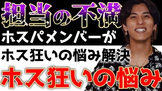 【担当の不満編】ホス狂いからの質問に答えてみた！