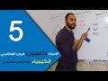 الكيمياء - للخامس العلمي - الفصل الثاني - الحلقة الخامسة 5