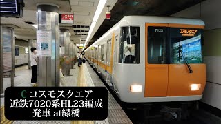 大阪メトロ中央線 コスモスクエア行 近鉄7020系HL23編成発車 緑橋撮影