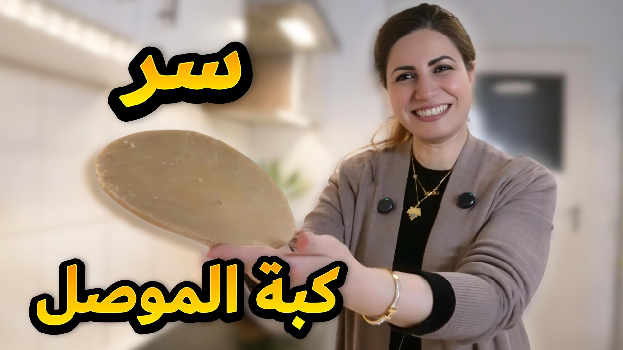 سر كبة الموصل الأصلية 🤫 سماكة مثالية بدون تشقق + مفاجأة في النهاية!