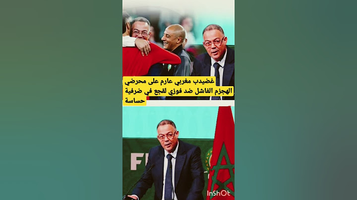 غضب مغربي عارم على محرضي#الهجوم  الفاشل ضد#فوزي لقجع