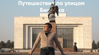 Путешествие по улицам Бишкека