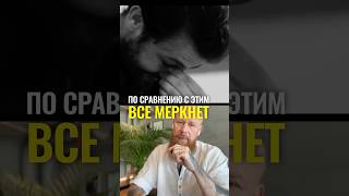 По сравнению с этим всё меркнет