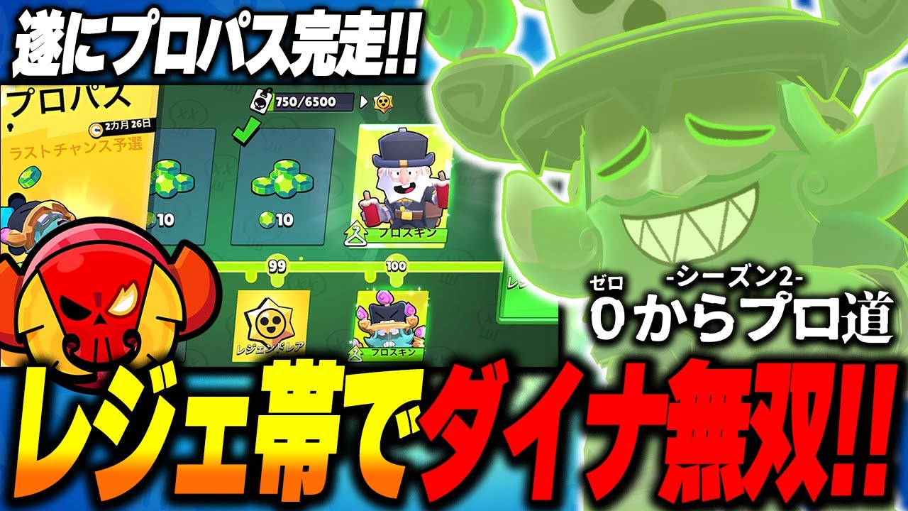 【ブロスタ】レジェ帯でダイナマイク無双！プロパス完走で手に入れた神スキンが良すぎる！【0からプロ道2 PART11】