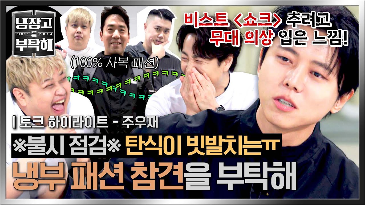 [하이라이트] ＂느낌이 확 오네요＂ 본업 자아🔴 중2부터 참 셰프까지 존재하는 이곳,, 주우재의 패션 참견 대잔치ㅋㅋ | 냉장고를 부탁해 | JTBC 251109 방송