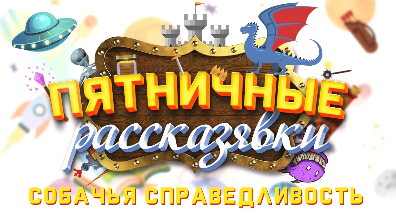 Пятничные рассказявки #2 «Собачья справедливость» - YouTube