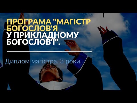 Видео: Запрошуємо на навчання | Магістратура 2023