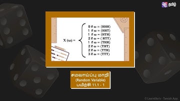 12ஆம் வகுப்பு கணிதம் - சமவாய்ப்புமாறி (Random Variable) பயிற்சி11.1 -1(Exercise 11.1 -1) #12thmaths