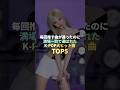 初めて満場一致で選ばれたK-POP大ヒット曲TOP5 #kpop