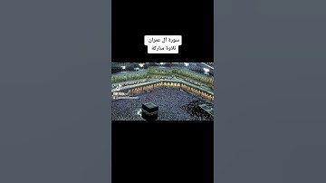 القرآن الكريم سورة آل عمران تلاوة مباركة..