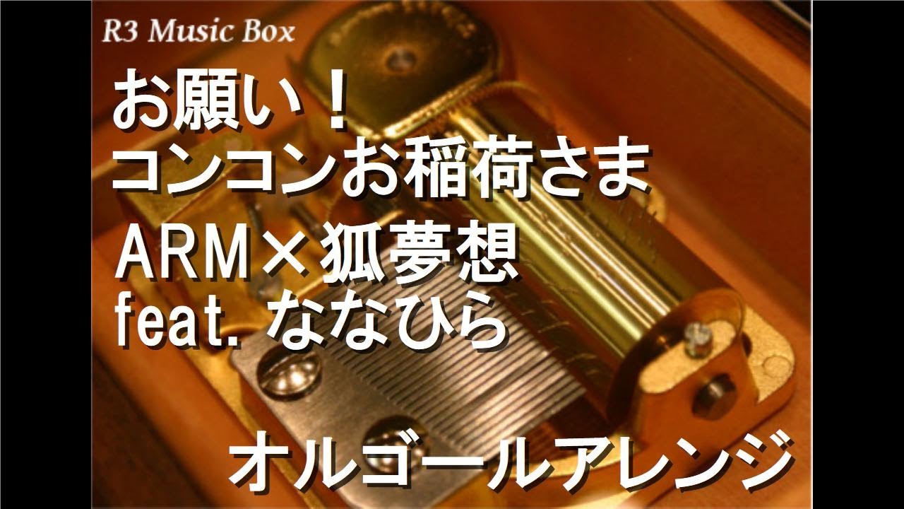 お願い！コンコンお稲荷さま/ARM×狐夢想 feat. ななひら【オルゴール