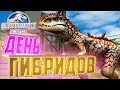 ДЕНЬ ГИБРИДОВ - Jurassic World The Game #40